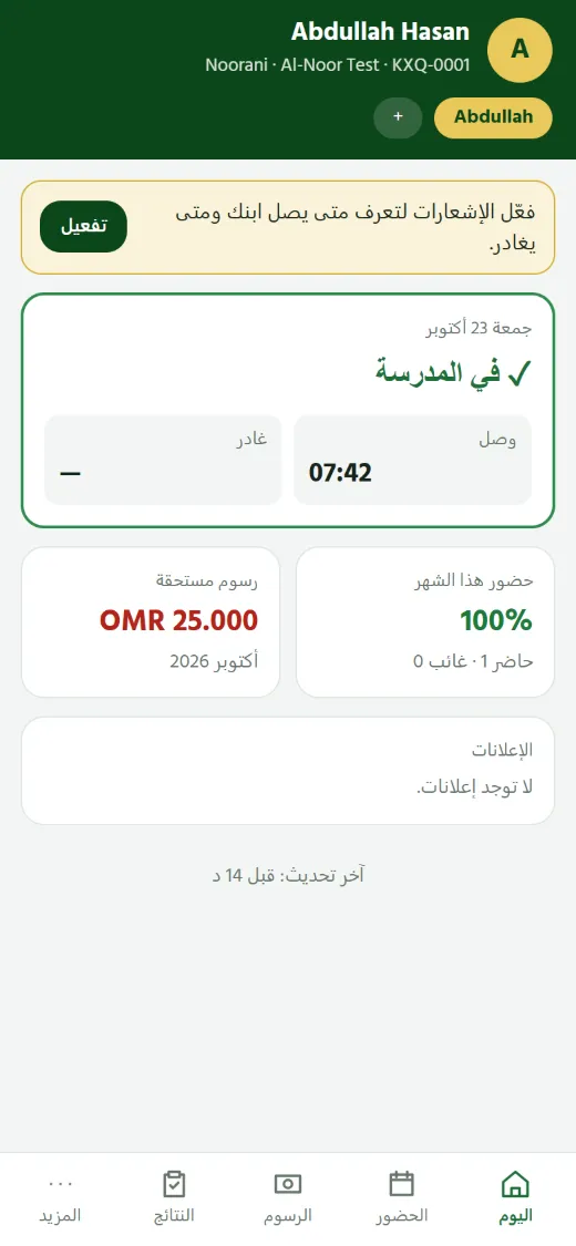 اليوم: متى وصل الطالب ومتى غادر — مباشرة