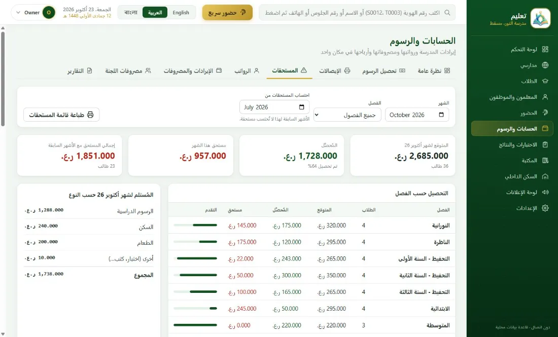 المستحقات حسب الطالب والفصل، من الشهر الذي تختاره