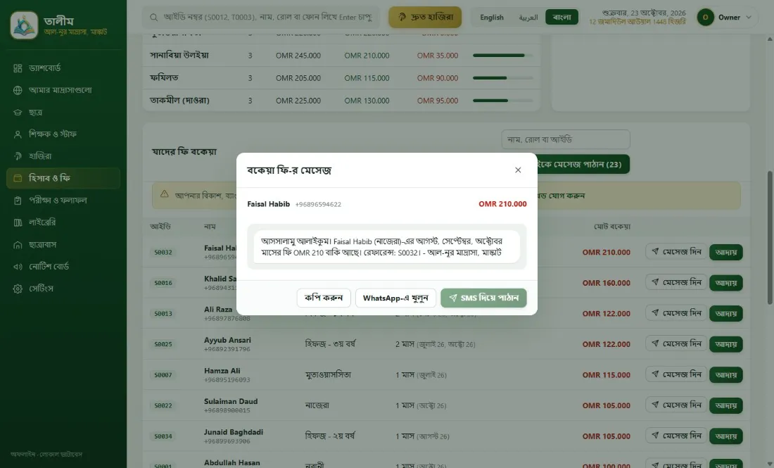 পেমেন্ট মেথডসহ বকেয়ার মেসেজ