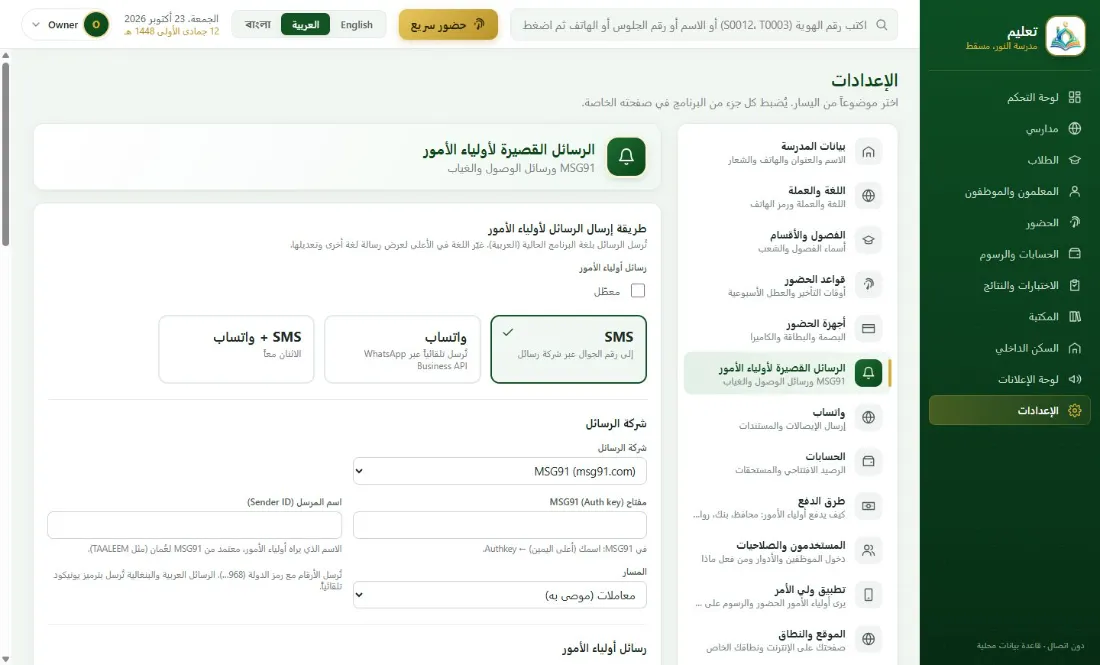 رسائل لأولياء الأمور بالرسائل القصيرة أو واتساب