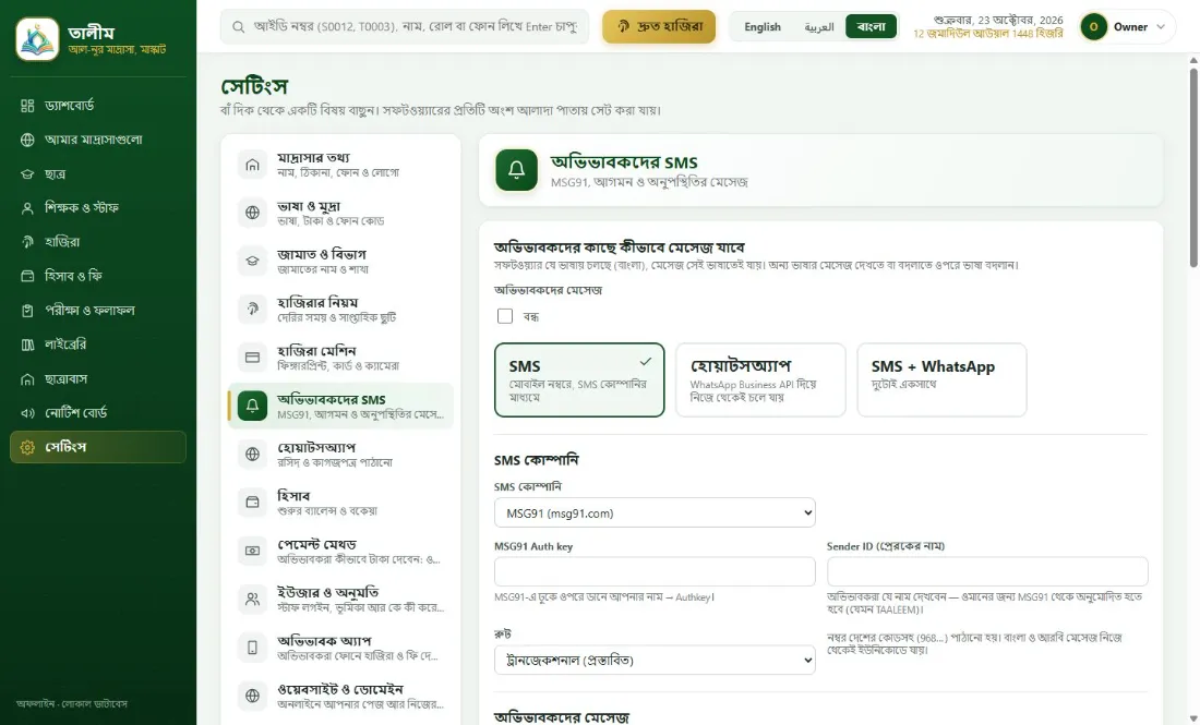 অভিভাবকদের SMS বা হোয়াটসঅ্যাপ