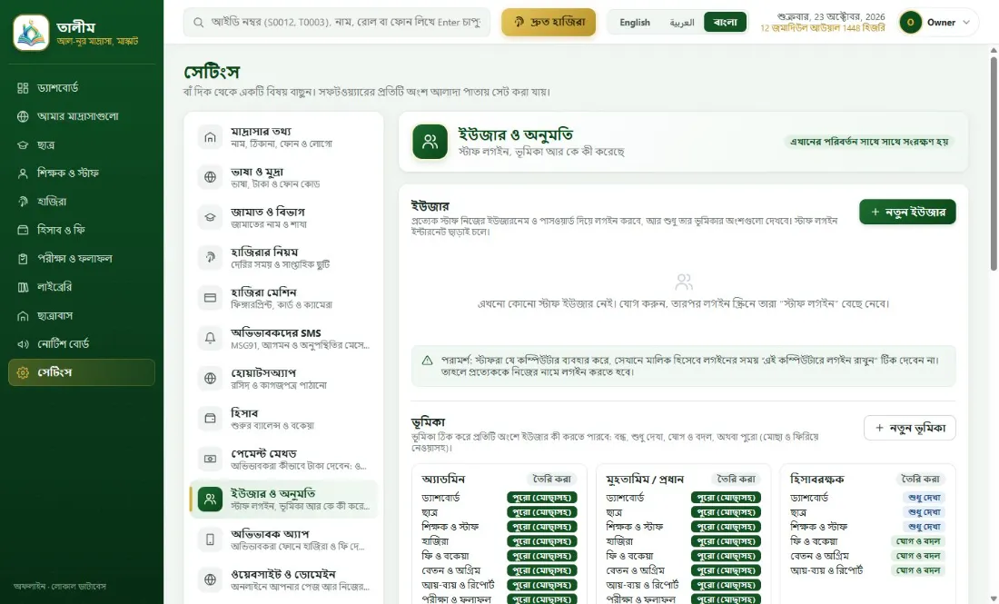 স্টাফদের আলাদা লগইন ও অনুমতি